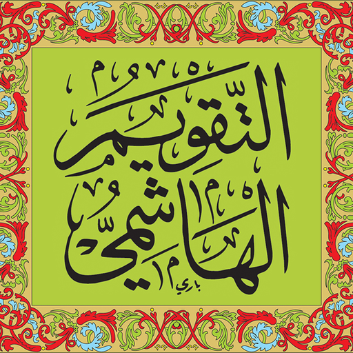 تقويم الهاشمية иконка