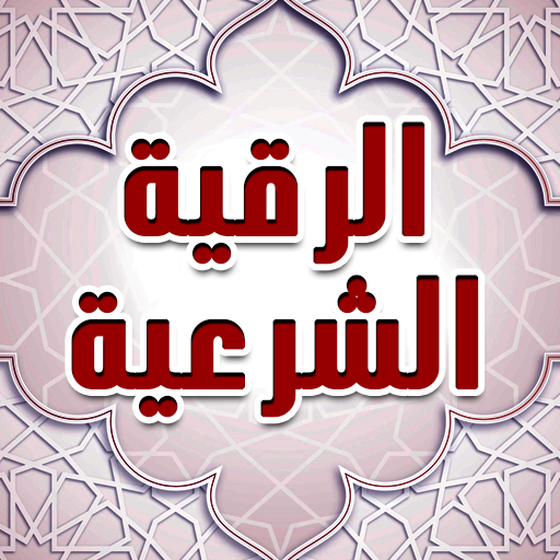 طرد الجن من الجسد مثبت أيقونة