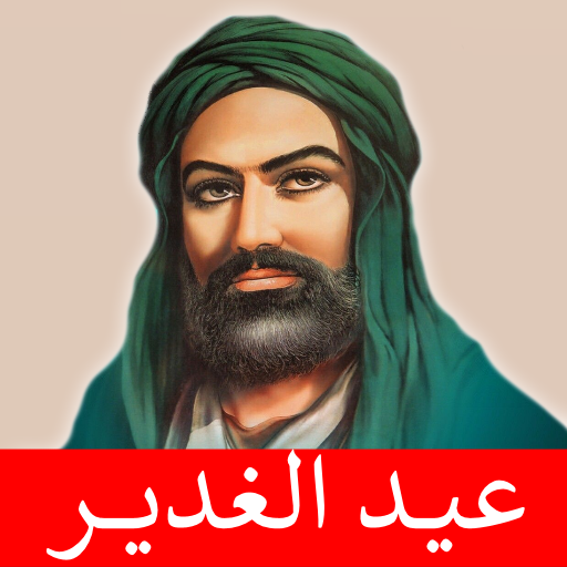 عيد الغدير مواليد صفكات بلا نت иконка