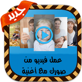 عمل فيديو من الصور مع اغنية أيقونة