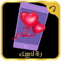 رنات ونغمات باسم حبيبك بدون نت on 9Apps