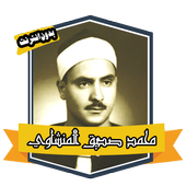 Quran With The Voice Of Minshawi  Without Net icon