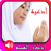 أدعية  وأذكار المسلم روعة بدون انترنت أيقونة
