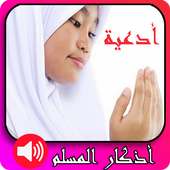 أدعية  وأذكار المسلم روعة بدون انترنت