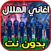 أروع اغاني و شيلات وأناشيد الهلال السعودي بدون نت‎ أيقونة