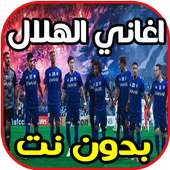 أروع اغاني و شيلات وأناشيد الهلال السعودي بدون نت‎ on 9Apps