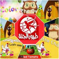 اناشيد طيور الجنة عربي انجليزي on 9Apps