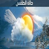 حاله الطقس في غزة أيقونة