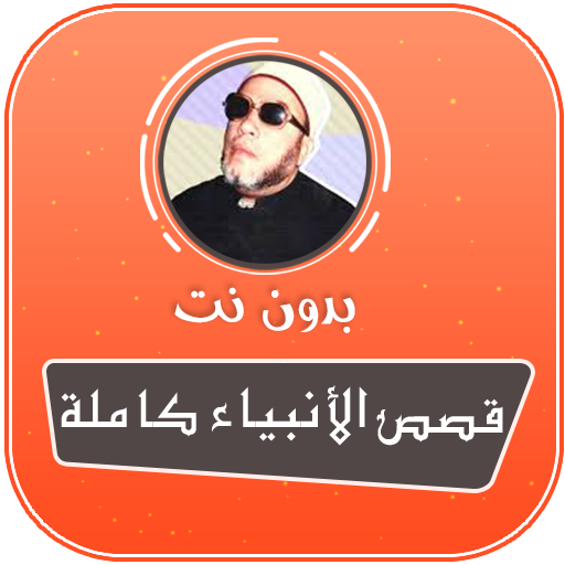 قصص الانبياء كاملة بدون انترنت عبد الحميد كشك icon