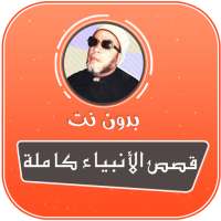 قصص الانبياء كاملة بدون انترنت عبد الحميد كشك on 9Apps