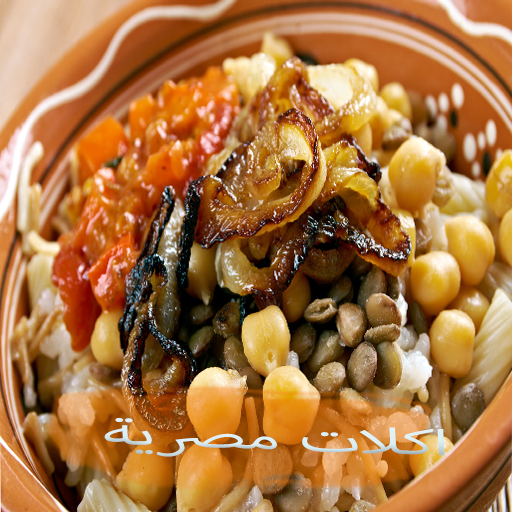 اكلات مصرية بدون نت أيقونة