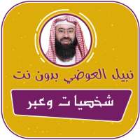 شخصيات وعبر نبيل العوضي بدون نت on 9Apps