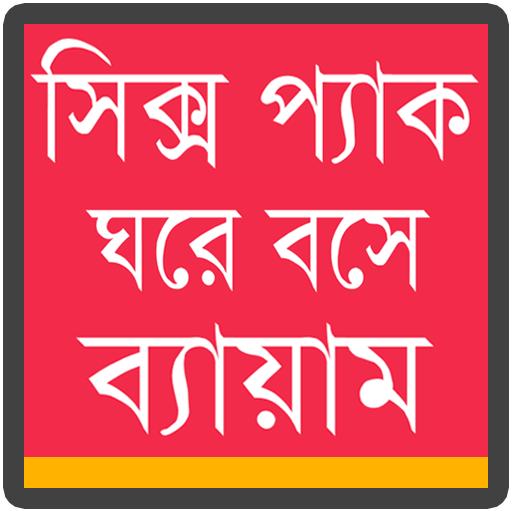 সিক্স প্যাক ব্যায়াম – ঘরে বসে ব্যায়াম(Gym at Home) icon