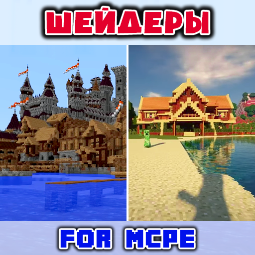 Шейдеры Мод для MCPE иконка