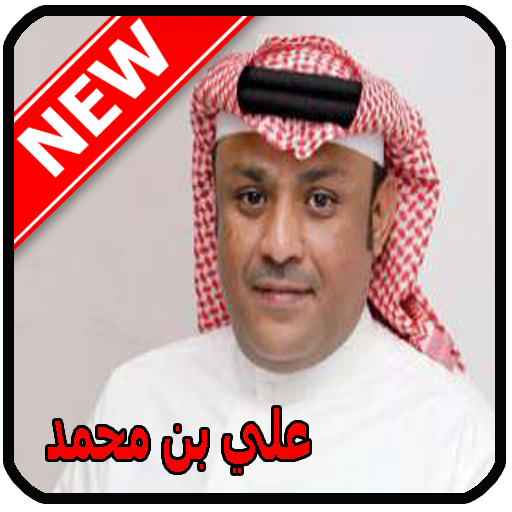 أغاني علي بن محمد 2020 Ali Ben Mohammed‎ mp3 icon