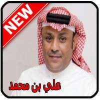 أغاني علي بن محمد 2020 Ali Ben Mohammed‎ mp3