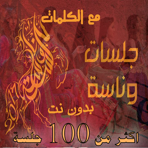 بالكلمات اشهر منوعات جلسات وناسة بدون نت 2020 icon