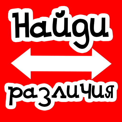 Найди различия иконка