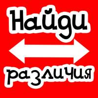 Найди различия