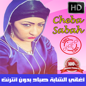 الشابة صباح بدون انترنت 2018 - Cheba Sabah icon