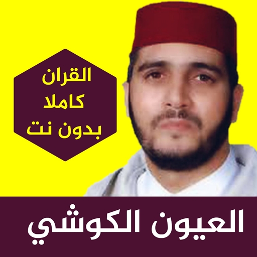 ikon العيون الكوشي قرآن كامل  بدون انترنت برواية ورش