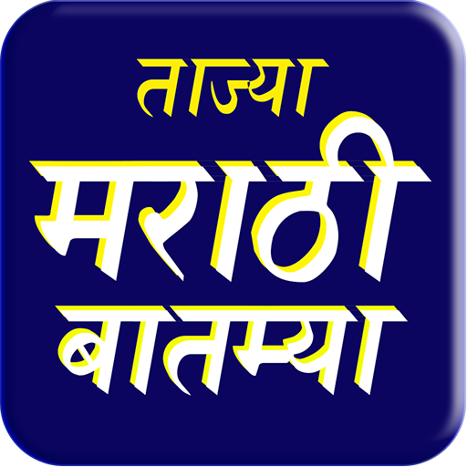 Marathi News: Marathi Batmya Maharashtra News App icon