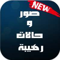 صور وحالات رهيبة on 9Apps