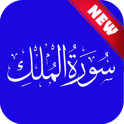 Surah AlMulk Recitation &amp; Engl icon