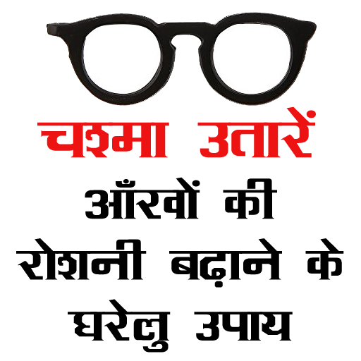 चश्मा (Chashma) उतारने के उपाय icon