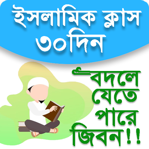 ইসলাম শিক্ষা | ৩০ দিন | Islam Shikkha icon