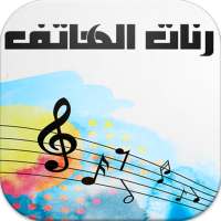 رنات الهاتف روعة on 9Apps