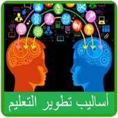 أساليب تطوير التعليم on 9Apps