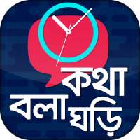 কথা বলা ঘড়ি - Talking Clock -  on 9Apps