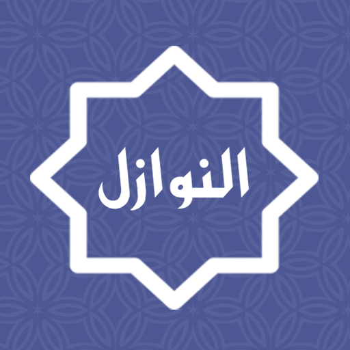 قضايا فقهية معاصرة - فقه - النوازل - Nawazel-Fiqh icon
