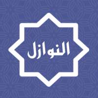 قضايا فقهية معاصرة - فقه - النوازل - Nawazel-Fiqh on 9Apps