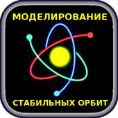 Моделирование задачи трех тел. on 9Apps