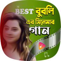 বুবলীর সকল বাংলা সিনেমার গান – All Bubli Hit Songs on 9Apps