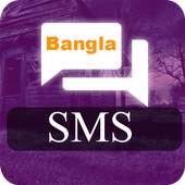 ভালোবাসার  এসএমএস ( Love SMS )