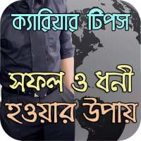 ক্যারিয়ার টিপস : সফল ও ধনী হওয়ার উপায় on 9Apps
