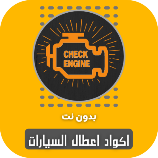 Car breakdown codes without the net icon