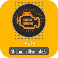 Car breakdown codes without the net