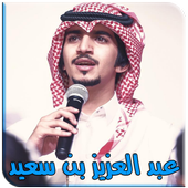 شيلات عبد العزيز بن سعيد ( متجدد ) أيقونة