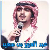 شيلات عبد العزيز بن سعيد ( متجدد ) on 9Apps