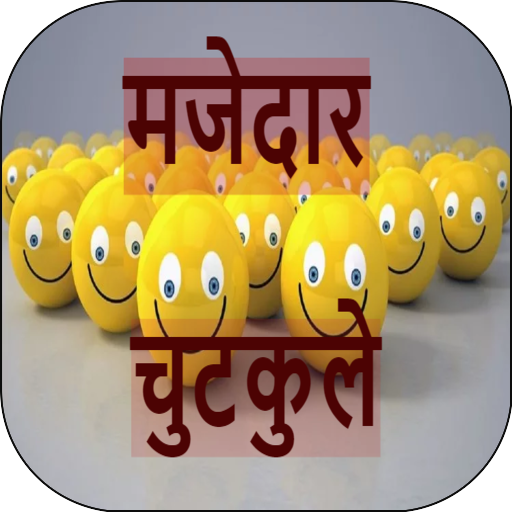 मजेदार चुटकुले Funny Jokes In Hindi icon