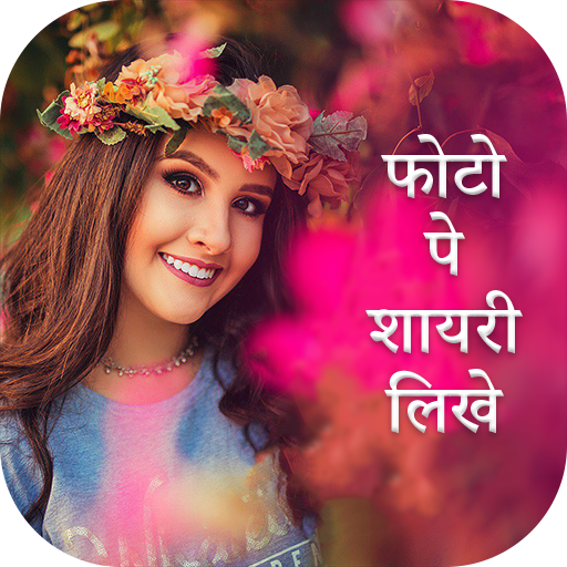 Photo Par Shayari Likhe - फोटो पर शायरी लिखना icon
