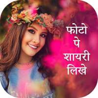 Photo Par Shayari Likhe - फोटो पर शायरी लिखना on 9Apps