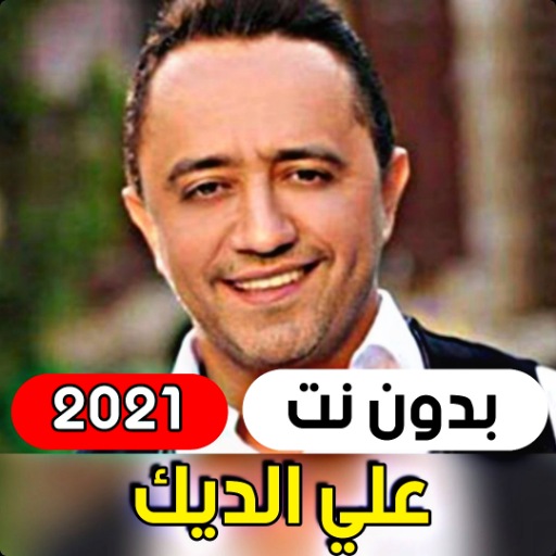 All songs of Ali Al Deek 2021 (without internet) icon