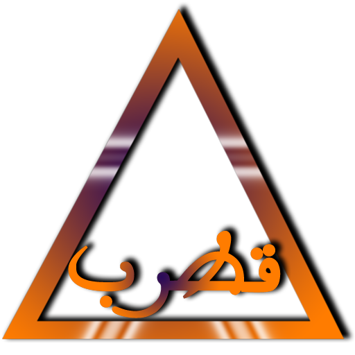 مثلث قطرب иконка