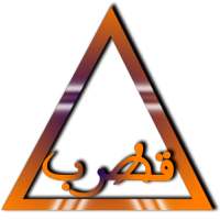 مثلث قطرب on 9Apps