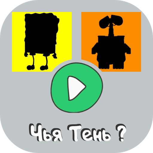 Угадай персонажа по тени иконка